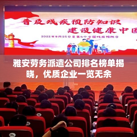 雅安劳务派遣公司排名榜单揭晓，优质企业一览无余