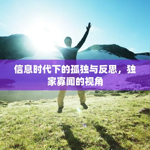 信息时代下的孤独与反思，独家寡闻的视角