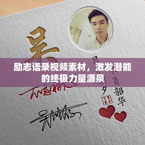 励志语录视频素材,激发潜能的终极力量源泉