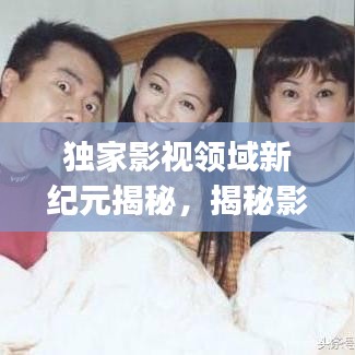 独家影视领域新纪元揭秘,揭秘影视app的无限魅力