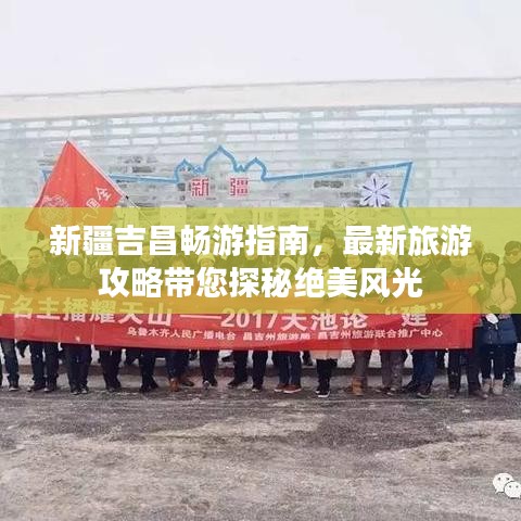 新疆吉昌畅游指南，最新旅游攻略带您探秘绝美风光
