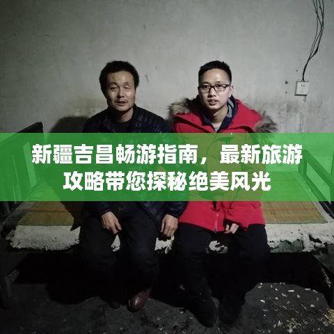 新疆吉昌畅游指南,最新旅游攻略带您探秘绝美风光