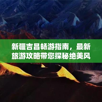 新疆吉昌畅游指南,最新旅游攻略带您探秘绝美风光