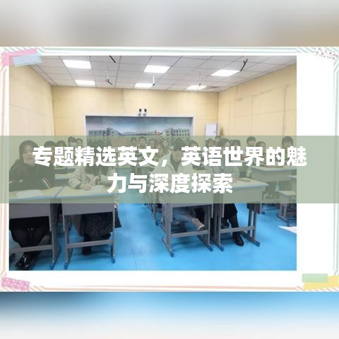 专题精选英文,英语世界的魅力与深度探索
