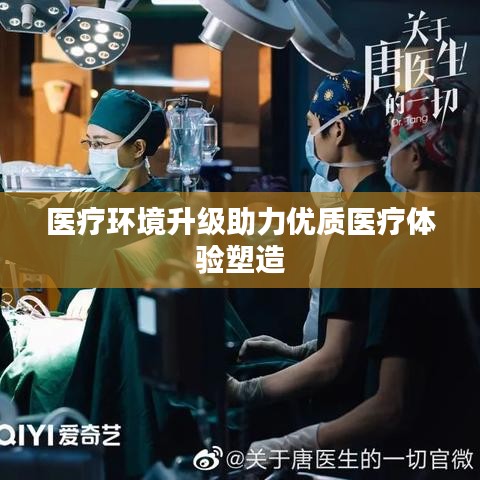 医疗环境升级助力优质医疗体验塑造