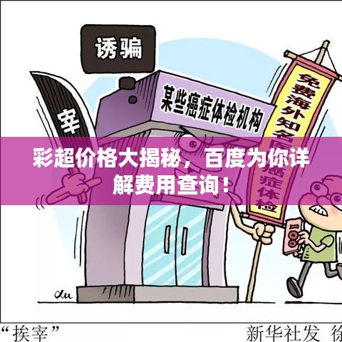 彩超价格大揭秘,百度为你详解费用查询!