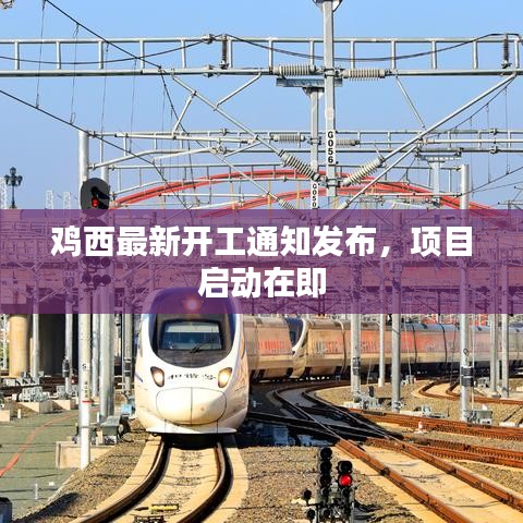 鸡西最新开工通知发布，项目启动在即