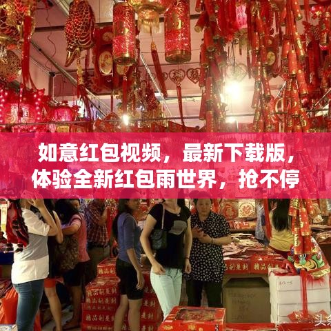 如意红包视频,最新下载版,体验全新红包雨世界,抢不停!