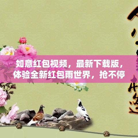如意红包视频,最新下载版,体验全新红包雨世界,抢不停!