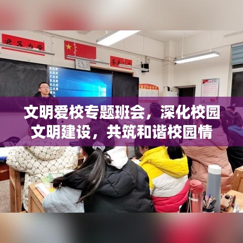 文明爱校专题班会，深化校园文明建设，共筑和谐校园情