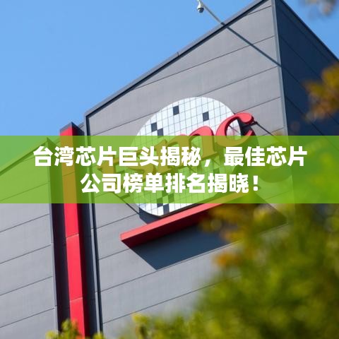 台湾芯片巨头揭秘，最佳芯片公司榜单排名揭晓！