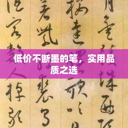 低价不断墨的笔,实用品质之选