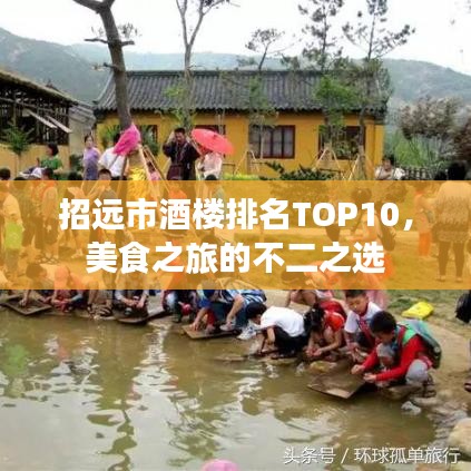 招远市酒楼排名TOP10,美食之旅的不二之选