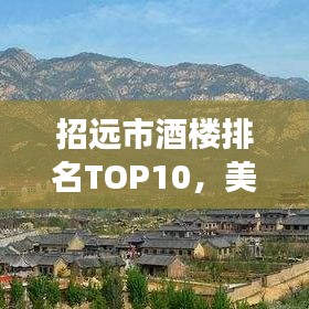招远市酒楼排名TOP10,美食之旅的不二之选