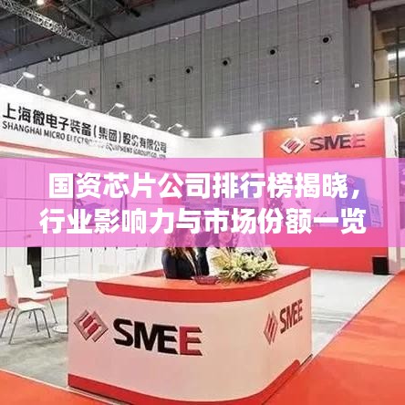 国资芯片公司排行榜揭晓，行业影响力与市场份额一览