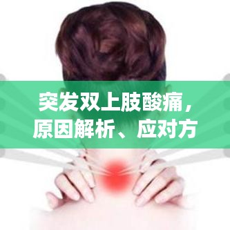 突发双上肢酸痛,原因解析、应对方法与预防措施