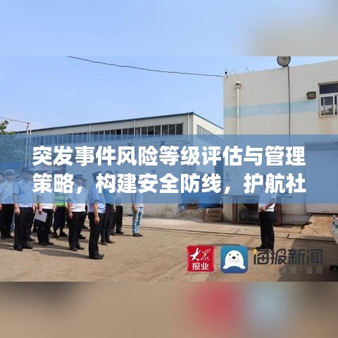 突发事件风险等级评估与管理策略，构建安全防线，护航社会和谐稳定