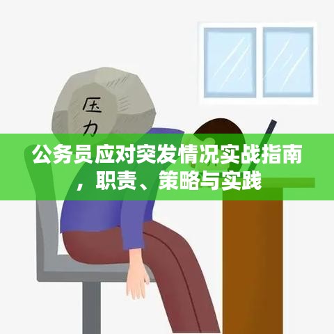 公务员应对突发情况实战指南，职责、策略与实践