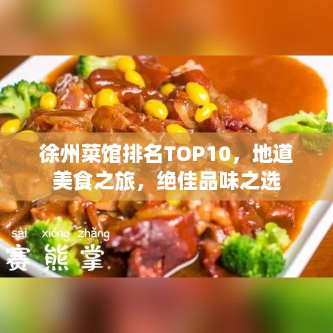 徐州菜馆排名TOP10，地道美食之旅，绝佳品味之选
