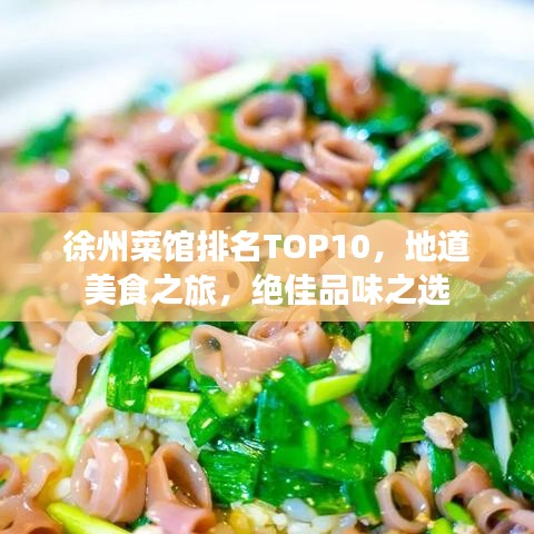 徐州菜馆排名TOP10,地道美食之旅,绝佳品味之选