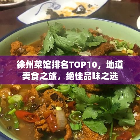 徐州菜馆排名TOP10,地道美食之旅,绝佳品味之选