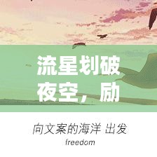 流星划破夜空，励志文案照亮人生之路——励志语录短句精选