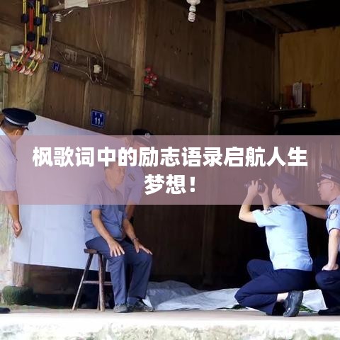 枫歌词中的励志语录启航人生梦想!