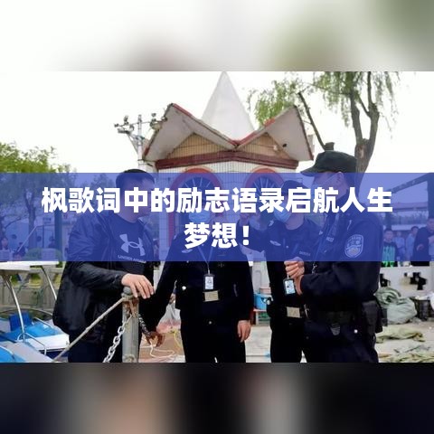 枫歌词中的励志语录启航人生梦想!