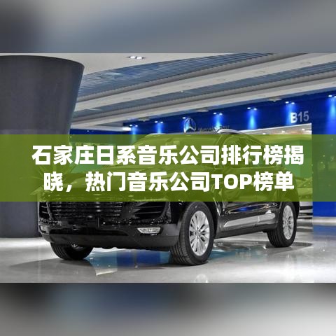 石家庄日系音乐公司排行榜揭晓,热门音乐公司TOP榜单