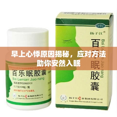 早上心悸原因揭秘,应对方法助你安然入眠