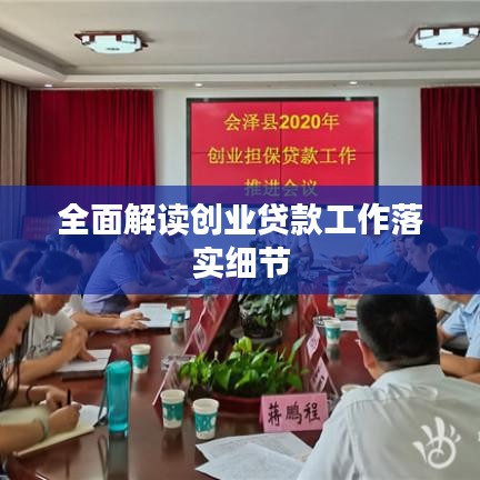 全面解读创业贷款工作落实细节