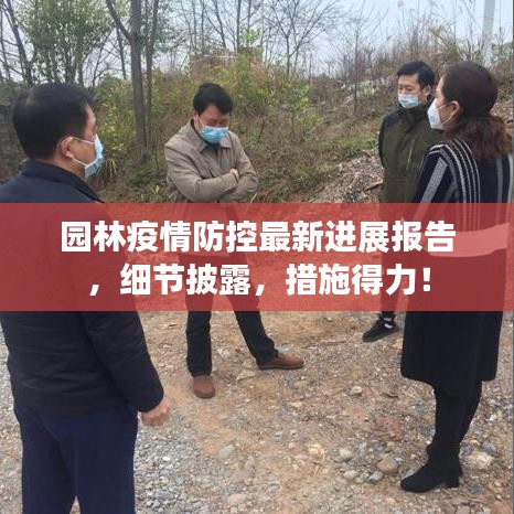 园林疫情防控最新进展报告,细节披露,措施得力!