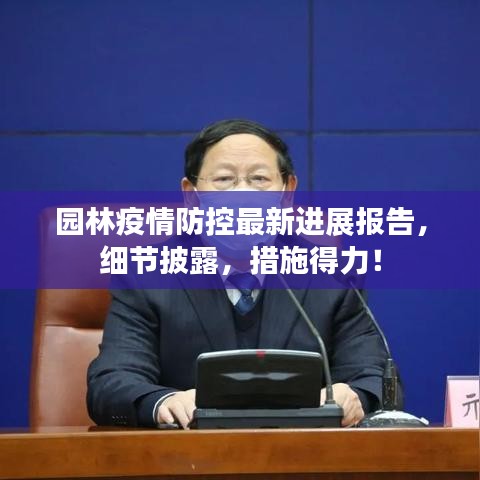 园林疫情防控最新进展报告,细节披露,措施得力!