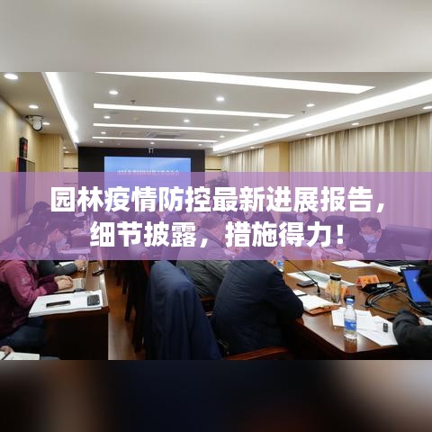 园林疫情防控最新进展报告,细节披露,措施得力!