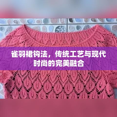 雀羽裙钩法,传统工艺与现代时尚的完美融合