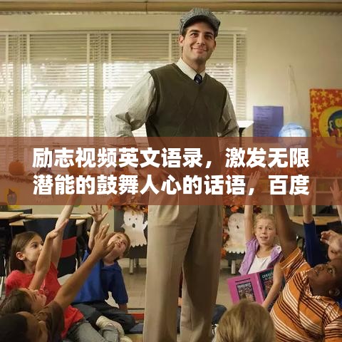 励志视频英文语录,激发无限潜能的鼓舞人心的话语,百度收录标准标题!