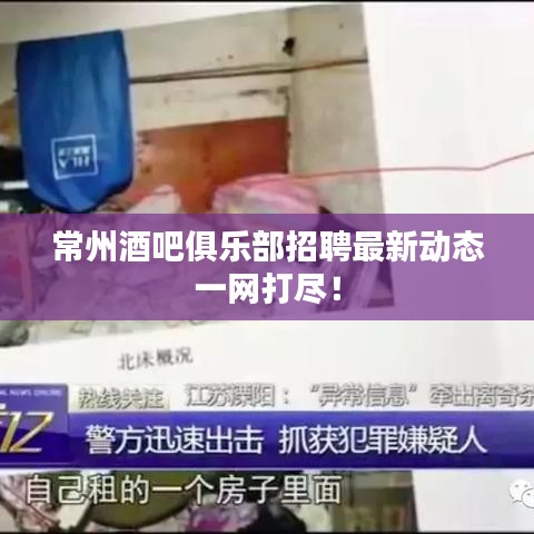 常州酒吧俱乐部招聘最新动态一网打尽!