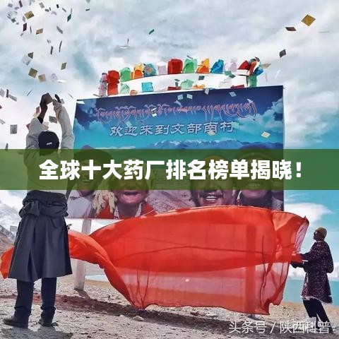 全球十大药厂排名榜单揭晓!