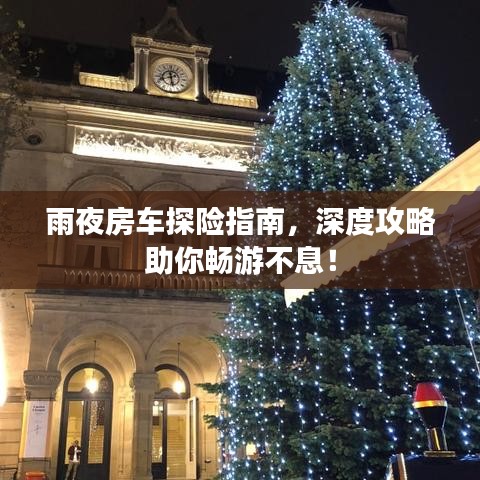 雨夜房车探险指南，深度攻略助你畅游不息！