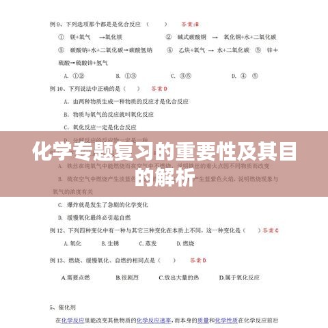 化学专题复习的重要性及其目的解析