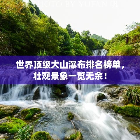 世界顶级大山瀑布排名榜单，壮观景象一览无余！