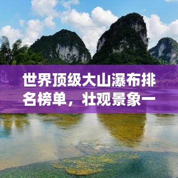 世界顶级大山瀑布排名榜单,壮观景象一览无余!