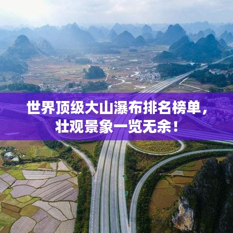 世界顶级大山瀑布排名榜单,壮观景象一览无余!