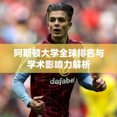 阿斯顿大学全球排名与学术影响力解析