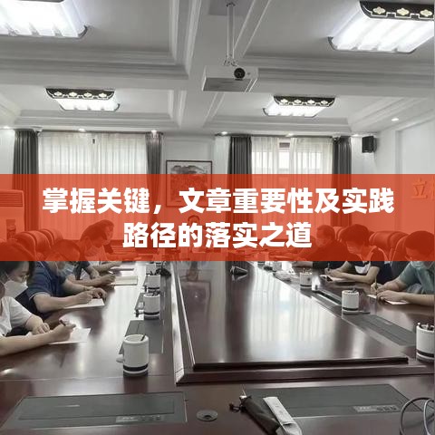 掌握关键，文章重要性及实践路径的落实之道