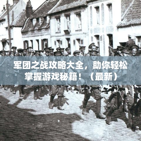 军团之战攻略大全,助你轻松掌握游戏秘籍!(最新)