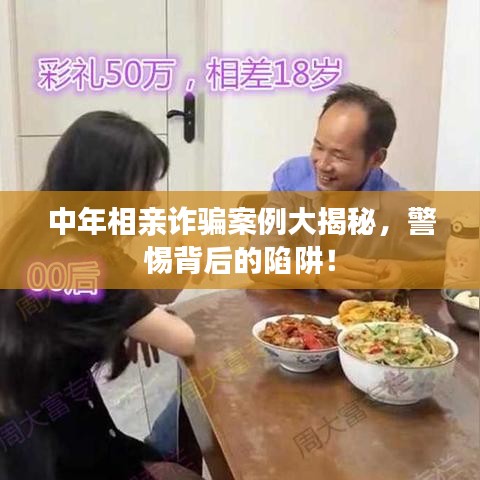 中年相亲诈骗案例大揭秘,警惕背后的陷阱!