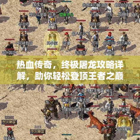 热血传奇,终极屠龙攻略详解,助你轻松登顶王者之巅!