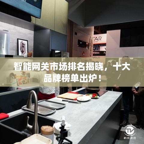 智能网关市场排名揭晓，十大品牌榜单出炉！