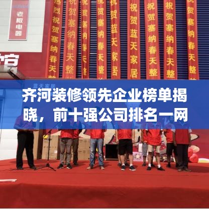 齐河装修领先企业榜单揭晓,前十强公司排名一网打尽!